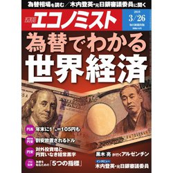 週刊 エコノミスト 2019年 3/26号 [雑誌]