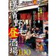 横濱野毛昼酒場100 （ぴあMOOK） [ムックその他]