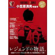 FOOTBALL PEOPLE 小笠原満男 特集号 （ぴあMOOK） [ムックその他]