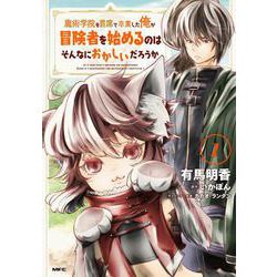 魔術学院を首席で卒業した俺が冒険者を始めるのはそんなにおかしいだろうか　1<1>(MFC) [コミック]
