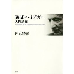 〈後期〉ハイデガー入門講義 [単行本]