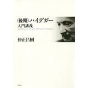 〈後期〉ハイデガー入門講義 [単行本]