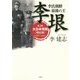 李氏朝鮮 最後の王 李垠-第2巻 大日本帝国（明治期） 1907-1912 [単行本]