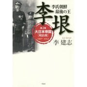 李氏朝鮮 最後の王 李垠-第2巻 大日本帝国（明治期） 1907-1912 [単行本]
