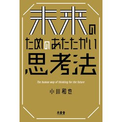 未来のためのあたたかい思考法 [単行本]