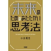 未来のためのあたたかい思考法 [単行本]