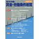 2019年版 賃金・労働条件総覧《労働条件編》 [単行本]