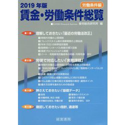 2019年版 賃金・労働条件総覧《労働条件編》 [単行本]