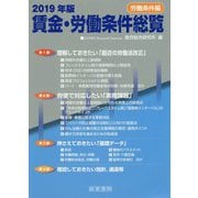 2019年版 賃金・労働条件総覧《労働条件編》 [単行本]