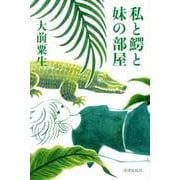 私と鰐と妹の部屋 [単行本]