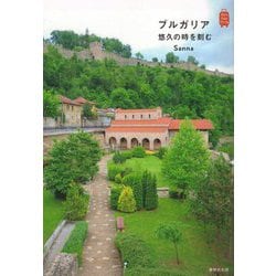 ブルガリア 悠久の時を刻む（KanKanTrip〈21〉） [単行本]
