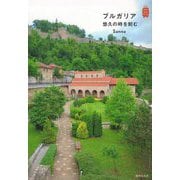 ブルガリア 悠久の時を刻む（KanKanTrip〈21〉） [単行本]
