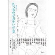 たべるのがおそいvol.7 [ムックその他]