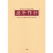 磨斧作針 橋本博文先生退職記念論集 [単行本]