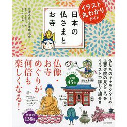 ヨドバシ Com イラスト丸わかりガイド 日本の仏さまとお寺 単行本 通販 全品無料配達