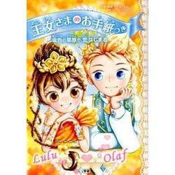 金色の草原で恋はじまる（王女さまのお手紙つき 11） [単行本]