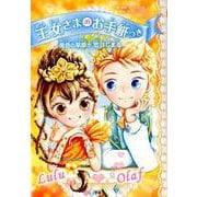 金色の草原で恋はじまる（王女さまのお手紙つき 11） [単行本]