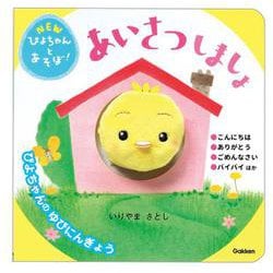 あいさつしましょ(ＮＥＷぴよちゃんとあそぼ！) [絵本]
