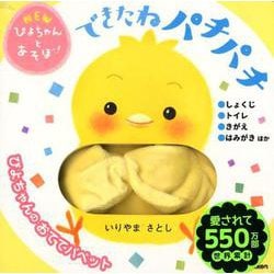 できたねパチパチ（NEWぴよちゃんとあそぼ!） [絵本]