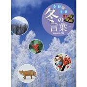 冬の言葉（季節の言葉<4>） [事典辞典]