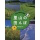 里山は未来の風景 里山の田んぼ [全集叢書]