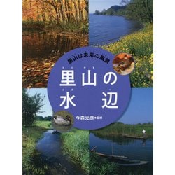 里山の水辺（里山は未来の風景<2>） [全集叢書]