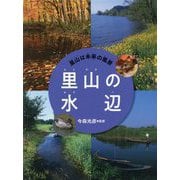 里山の水辺（里山は未来の風景<2>） [全集叢書]