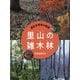 里山の雑木林（里山は未来の風景<3>） [全集叢書]