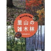 里山の雑木林（里山は未来の風景<3>） [全集叢書]