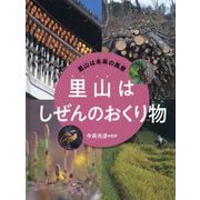 里山はしぜんのおくり物（里山は未来の風景<4>） [全集叢書]