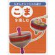 こまを楽しむ（むかしからつたわる遊び） [単行本]