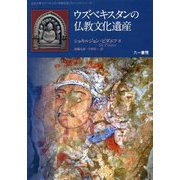 ウズベキスタンの仏教文化遺産（立正大学ウズベキスタン学術交流プロジェクトシリーズ〈1〉） [単行本]