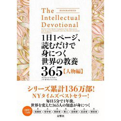 1日1ページ、読むだけで身につく世界の教養365 人物編 [単行本]