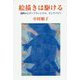 絵描きは駆ける-福岡からサンフランシスコ、そしてパリへ [単行本]