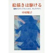 絵描きは駆ける-福岡からサンフランシスコ、そしてパリへ [単行本]