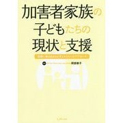 加害者家族の子どもたちの現状と支援―犯罪に巻き込まれた子どもたちへのアプローチ [単行本]
