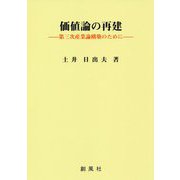 価値論の再建━━第三次産業論構築のために [単行本]