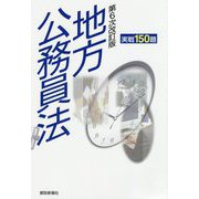 地方公務員法実戦150題第6次改訂版 [単行本]
