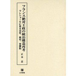 フランス絶対王政の統治構造再考 [単行本]