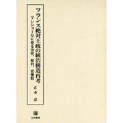 フランス絶対王政の統治構造再考 [単行本]