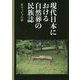 現代日本における自然葬の民族誌 [単行本]