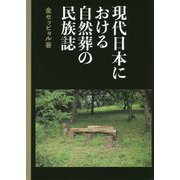 現代日本における自然葬の民族誌 [単行本]