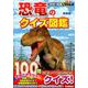 恐竜のクイズ図鑑 新装版（学研の図鑑 LIVE） [図鑑]