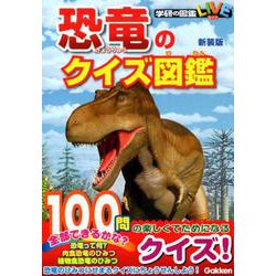 恐竜のクイズ図鑑 新装版（学研の図鑑 LIVE） [図鑑]