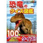 恐竜のクイズ図鑑 新装版（学研の図鑑 LIVE） [図鑑]