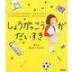 しょうがっこうがだいすき－しょうがくせいになるまでに、やるといいこと。しょうがくせいになったら、やるといい [絵本]