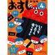 4歳おすしドリル－もじかずちえ [全集叢書]