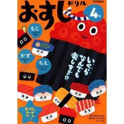 ヨドバシ Com 4歳おすしドリル もじかずちえ 全集叢書 通販 全品無料配達