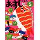 ５歳　おすしドリル－～もじ　かず　ちえ～ [全集叢書]