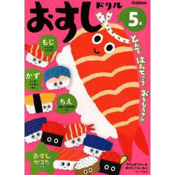 ５歳　おすしドリル－～もじ　かず　ちえ～ [全集叢書]
